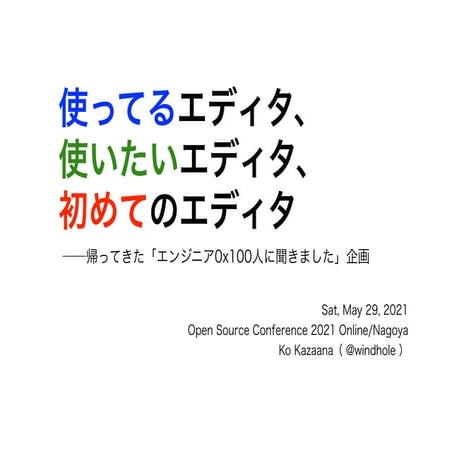 使ってるエディタ、使いたいエディタ、初めてのエディタ