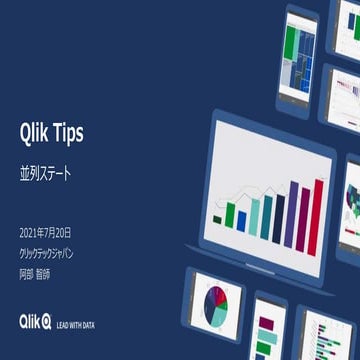 Qlik Tips 20210720_並列ステート