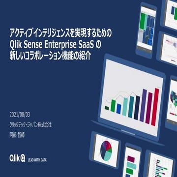TECH TALK 2021/08/03 Qlik Sense SaaS 新しいコラボレーション機能