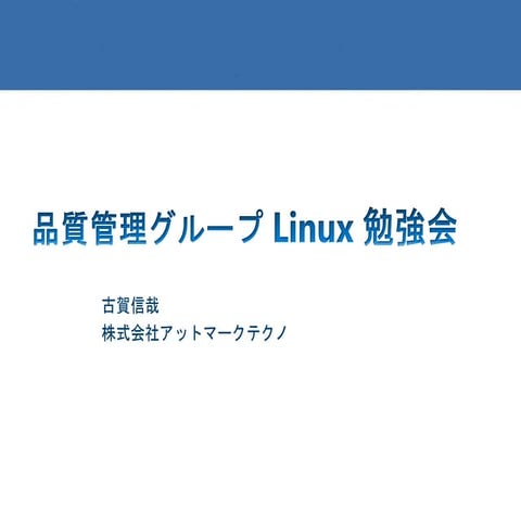 品質管理グループ Linux 勉強会