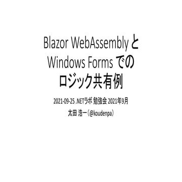 Blazor WebAssembly と Windows Forms でのロジック共有例