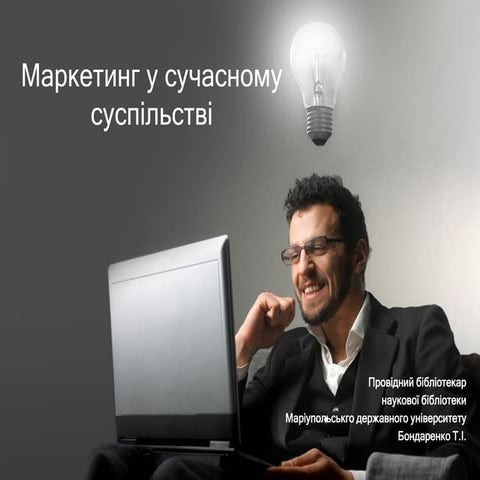 Маркетинг у сучасному суспільстві