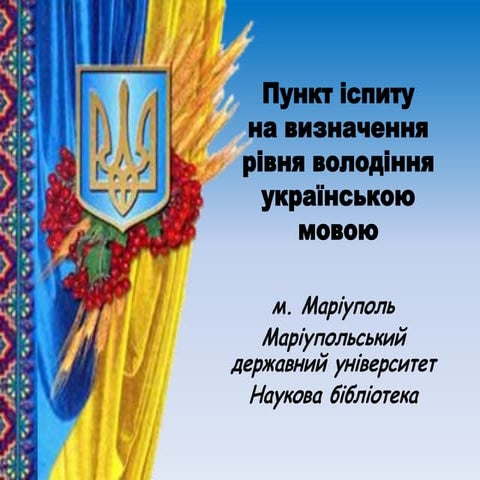 Пункт іспиту на визначення рівня володіння українською мовою