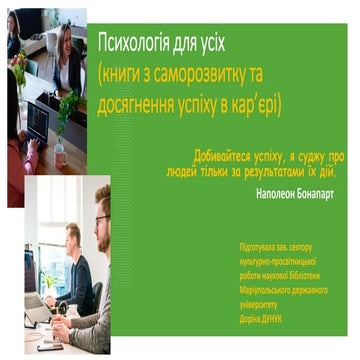 Психологія для усіх (книги з саморозвитку та  досягнення успіху в кар’єрі)