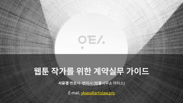 웹툰 작가를 위한 계약실무 가이드 (2021년 11월) 기초편