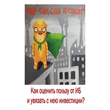 Как оценить пользу от ИБ и увязать с нею инвестиции в безопасность