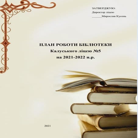 план роботи бібліотеки на 2021 2022 н.р.