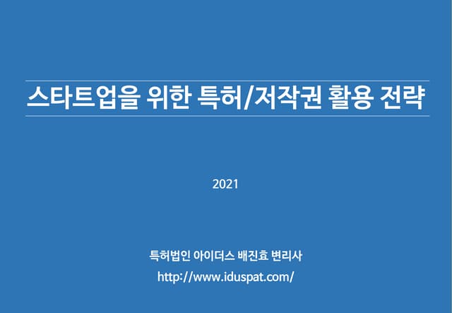 2021 스타트업을 위한 특허,저작권 특허법인 아이더스 배진효 변리사
