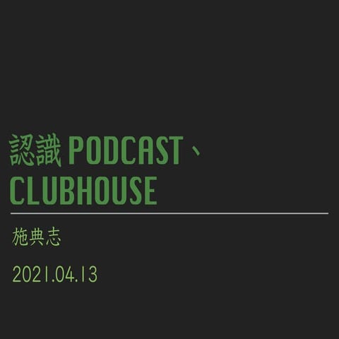 podcast & clubhouse 爆紅，非營利組織也該投入嗎？
