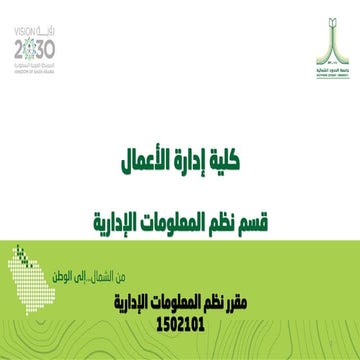 مقرر نظم المعلومات الادارية  الاسبوع الأول 2021