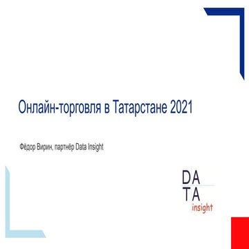Онлайн-торговля в Татарстане 2021