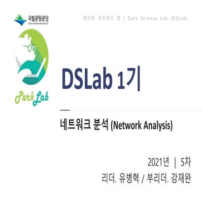 S05 파크랩 DSLab.1기: 네트워크 분석(Network Analysis)