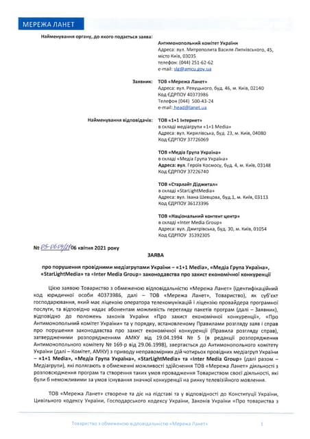 Заява Ланет до Антимонопольного комітету України 