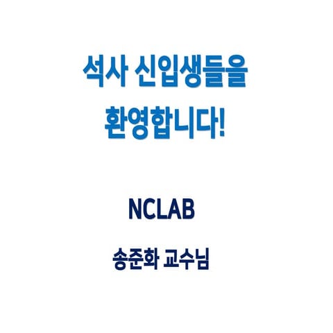 KAIST NCLab 소개 자료 (2021년 ver.)