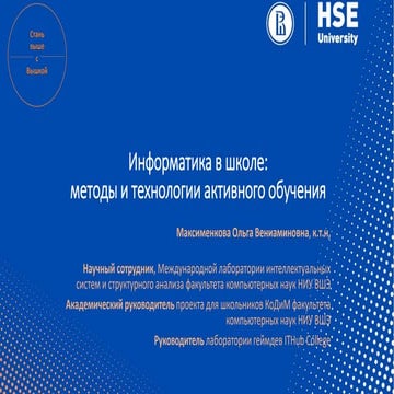 Информатика в школе: методы и технологии активного обучения