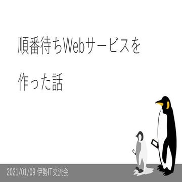 順番待ちWebサービスを作った話