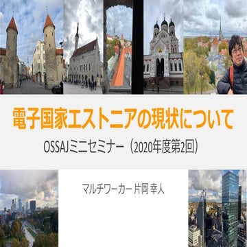 電子国家エストニアの現状について