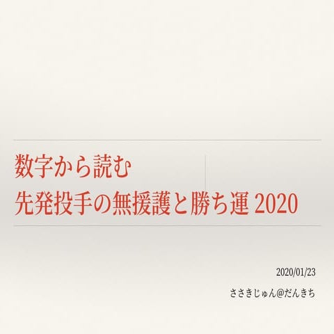 数字から読む先発投手の無援護と勝ち運2020
