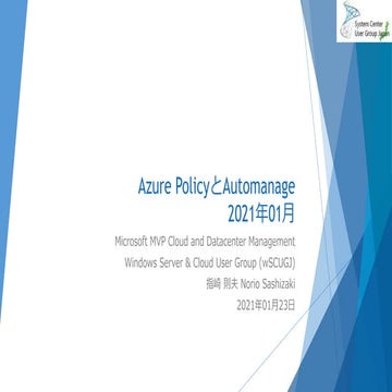 Azure PolicyとAutomanage 2021年01月 / Azure Policy and Automanage Jan 2021
