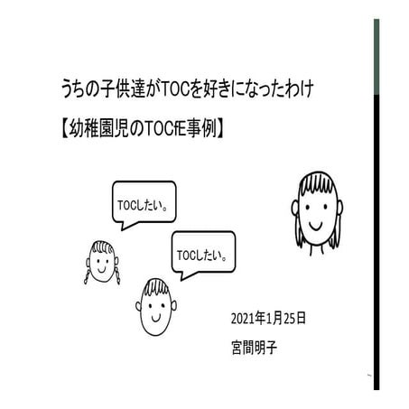 うちの子供達がTOCを好きになったわけ【幼稚園児のTOCfE事例】