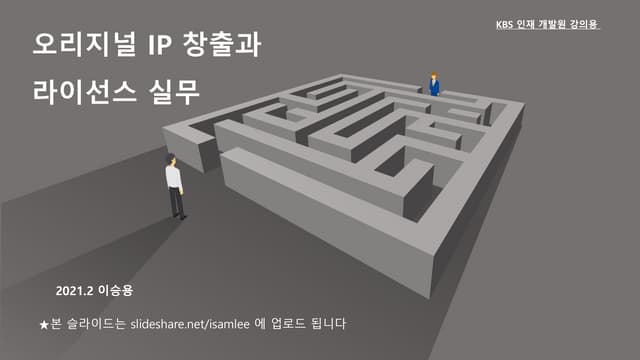 오리지널 IP 창출과 라이선스 실무 