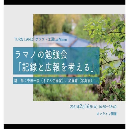 20210216_TURNLAND_ラマノの勉強会「記録と広報を考える」