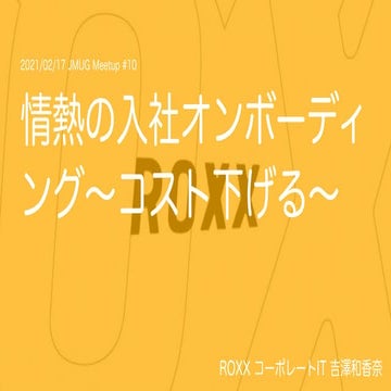 情熱の入社オンボーディ ング~コスト下げる~