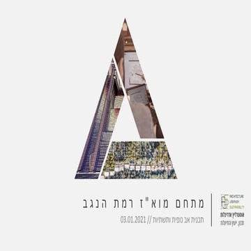 תכנית אב נופית ותשתיות - מואז רמת הנגב
