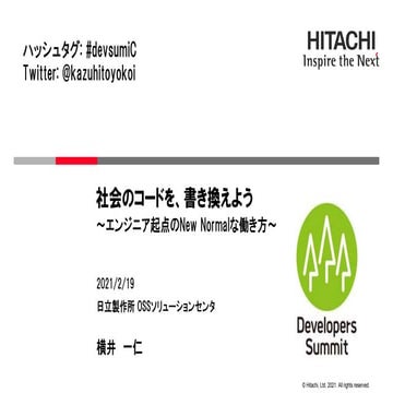 社会のコードを、書き換えよう～エンジニア起点のNew Normalな働き方～