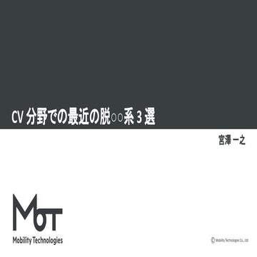 CV分野での最近の脱○○系3選