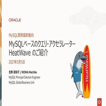 20210305_MySQLベースのクエリ・アクセラレーターHeatWaveのご紹介