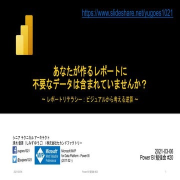 あなたが作るレポートに不要なデータは含まれていませんか？～レポートリテラシー：ビジュアルから考える逆算