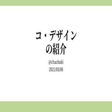 コデザインの紹介20210308 ゲーミファイ・ネットワーク勉強会