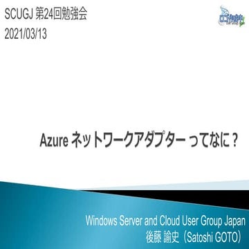 SCUGJ第24回勉強会：Azureネットワークアダプターってなに？