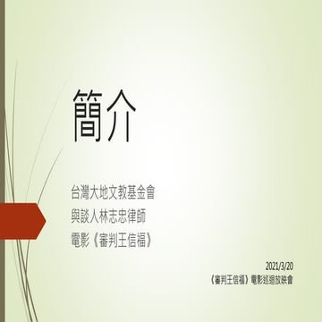 20210320 《審判王信福》電影巡迴放映會．簡介