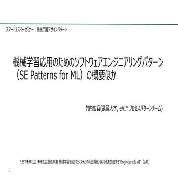 機械学習応用のためのソフトウェアエンジニアリングパターン