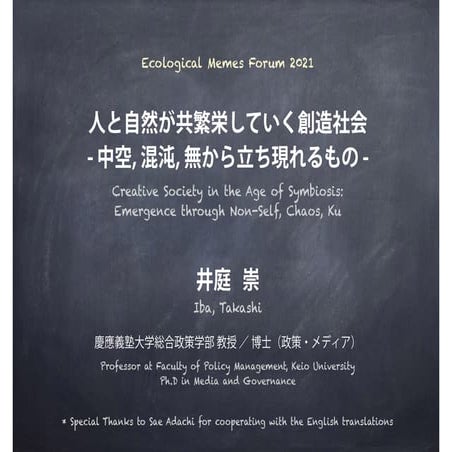 Takashi Iba's keynote slide at Ecological Memes Forum 2021