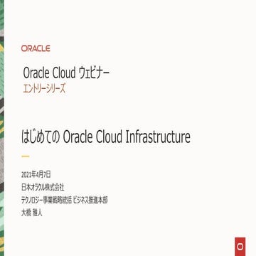 はじめてのOracle Cloud Infrastructure (Oracle Cloudウェビナーシリーズ: 2021年4月7日)