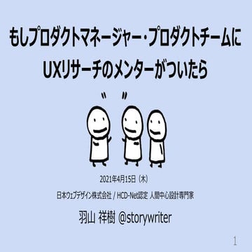 もしプロダクトマネージャー・プロダクトチームにUXリサーチのメンターがついたら