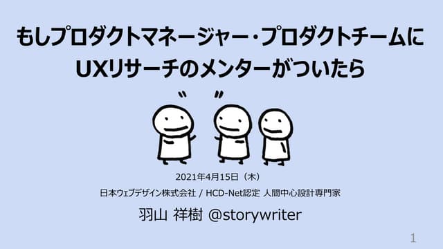 もしプロダクトマネージャー・プロダクトチームにUXリサーチのメンターがついたら