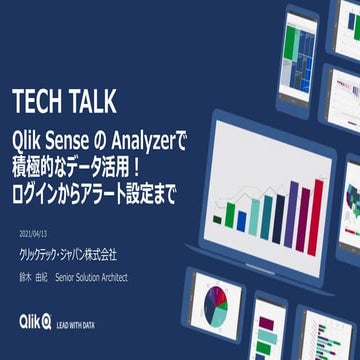 TECHTALK 20210413 Qlik Sense の Analyzerで積極的なデータ活用！ログインからアラート設定まで