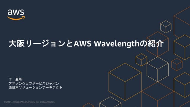 AWS Wavelengthと大阪リージョンのご紹介20210414