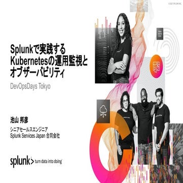 Splunkで実践するKubernetesの運用監視とオブザーバビリティ