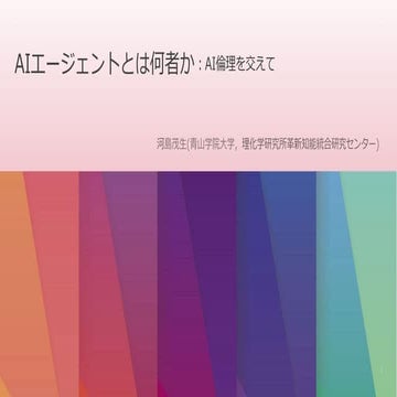 AIエージェントとは何者か:AI倫理を交えて