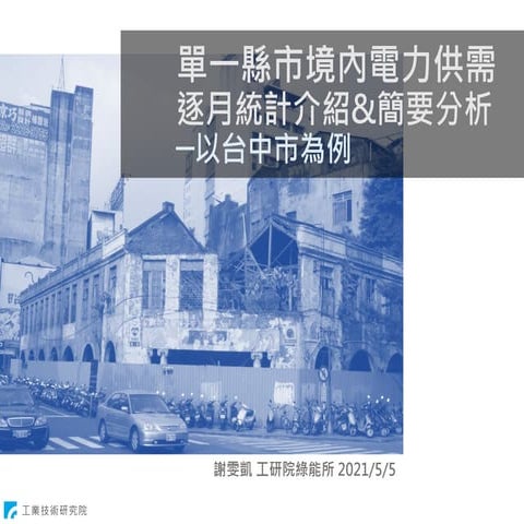 單一縣市境內電力供需逐月統計介紹與簡要分析