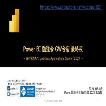 Power BI GW合宿 第伍夜