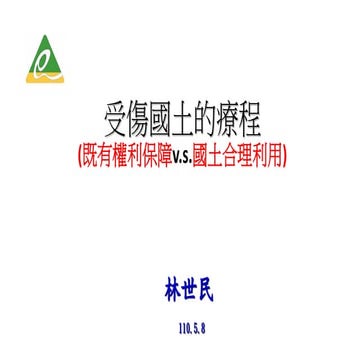 20210508場次三與談簡報（營建署綜計組林世民副組長）