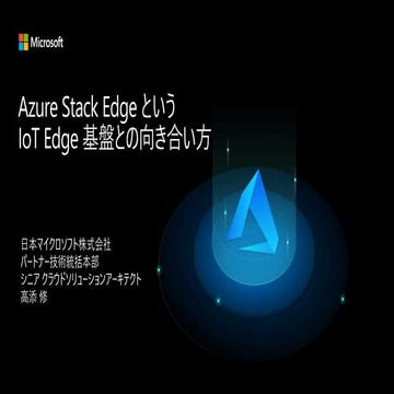 20210514 hccjp azure_stackedgesession