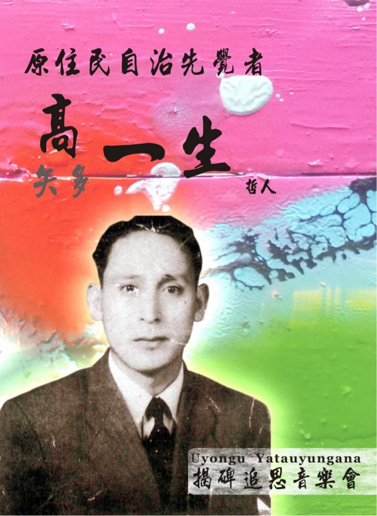 追思手冊 原住民自治先覺者高一生哲人 揭碑追思音樂會