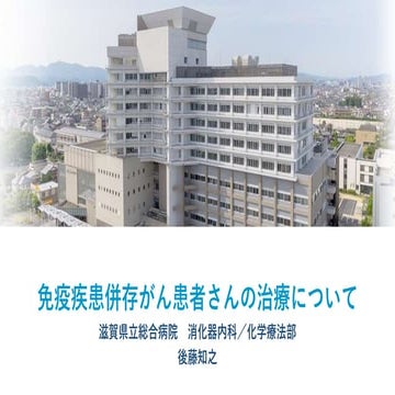 免疫疾患併存がん患者さんの治療について